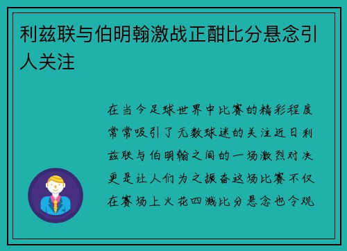 利兹联与伯明翰激战正酣比分悬念引人关注