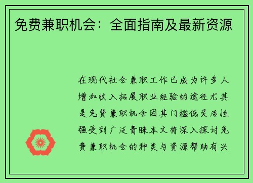免费兼职机会：全面指南及最新资源