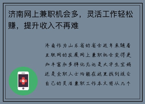 济南网上兼职机会多，灵活工作轻松赚，提升收入不再难