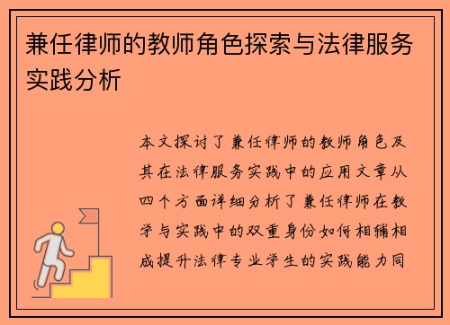 兼任律师的教师角色探索与法律服务实践分析