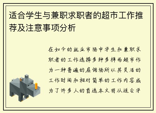 适合学生与兼职求职者的超市工作推荐及注意事项分析