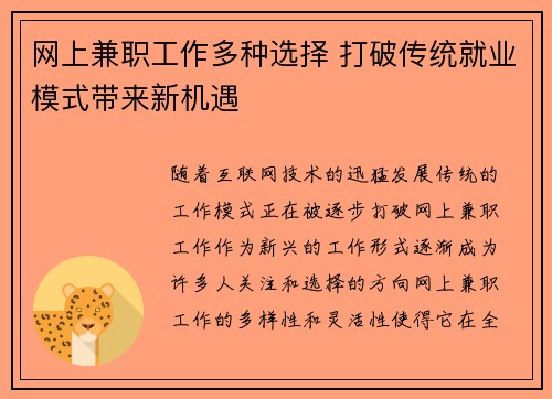 网上兼职工作多种选择 打破传统就业模式带来新机遇