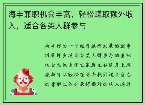海丰兼职机会丰富，轻松赚取额外收入，适合各类人群参与