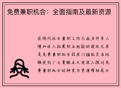 免费兼职机会：全面指南及最新资源