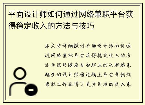 平面设计师如何通过网络兼职平台获得稳定收入的方法与技巧