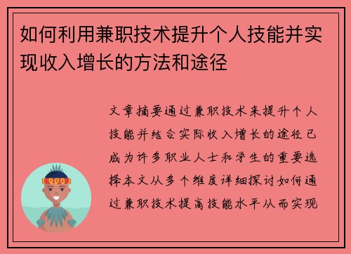 如何利用兼职技术提升个人技能并实现收入增长的方法和途径