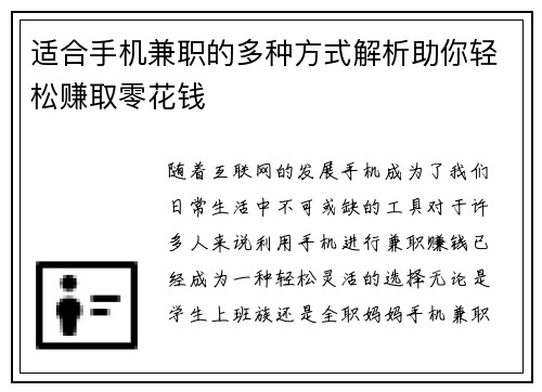适合手机兼职的多种方式解析助你轻松赚取零花钱