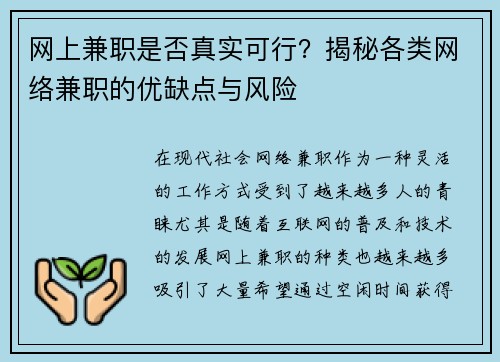 网上兼职是否真实可行？揭秘各类网络兼职的优缺点与风险