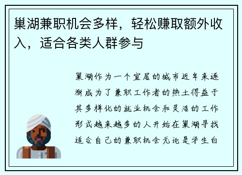 巢湖兼职机会多样，轻松赚取额外收入，适合各类人群参与