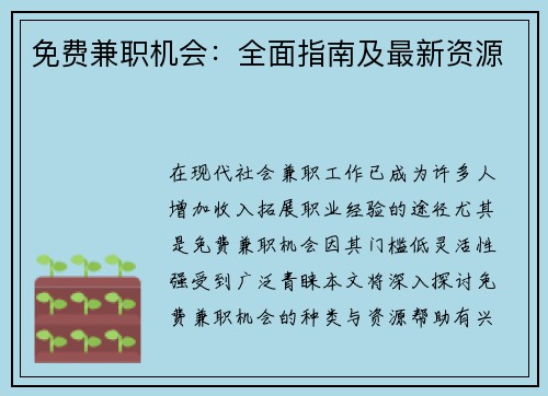 免费兼职机会：全面指南及最新资源