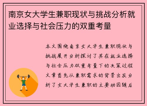 南京女大学生兼职现状与挑战分析就业选择与社会压力的双重考量