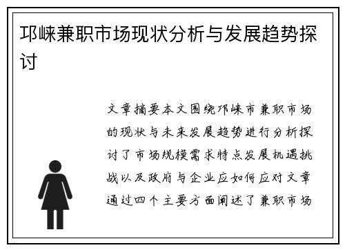 邛崃兼职市场现状分析与发展趋势探讨