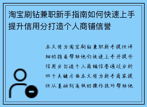 淘宝刷钻兼职新手指南如何快速上手提升信用分打造个人商铺信誉