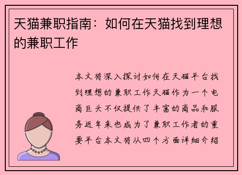 天猫兼职指南：如何在天猫找到理想的兼职工作