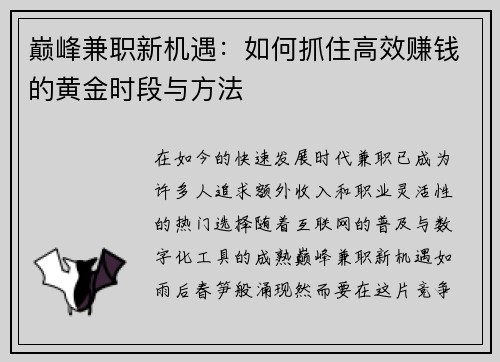 巅峰兼职新机遇：如何抓住高效赚钱的黄金时段与方法