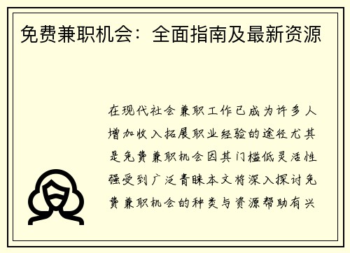 免费兼职机会：全面指南及最新资源