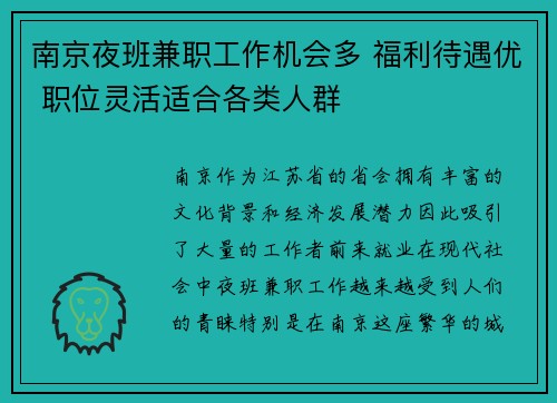 南京夜班兼职工作机会多 福利待遇优 职位灵活适合各类人群