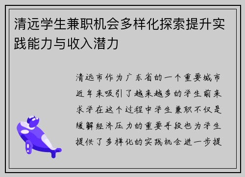 清远学生兼职机会多样化探索提升实践能力与收入潜力