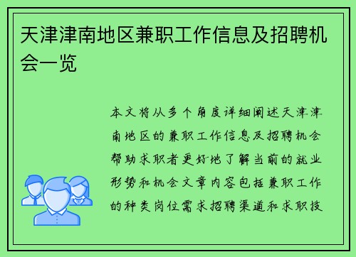 天津津南地区兼职工作信息及招聘机会一览