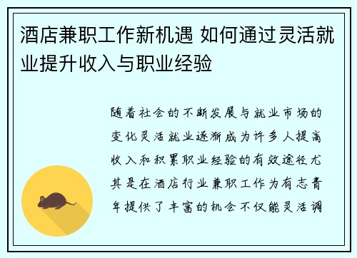 酒店兼职工作新机遇 如何通过灵活就业提升收入与职业经验