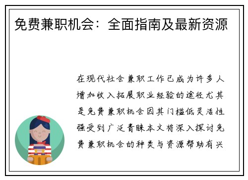 免费兼职机会：全面指南及最新资源