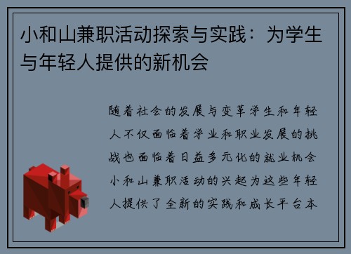 小和山兼职活动探索与实践：为学生与年轻人提供的新机会