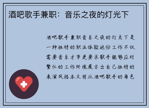 酒吧歌手兼职：音乐之夜的灯光下