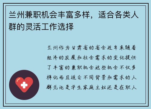 兰州兼职机会丰富多样，适合各类人群的灵活工作选择