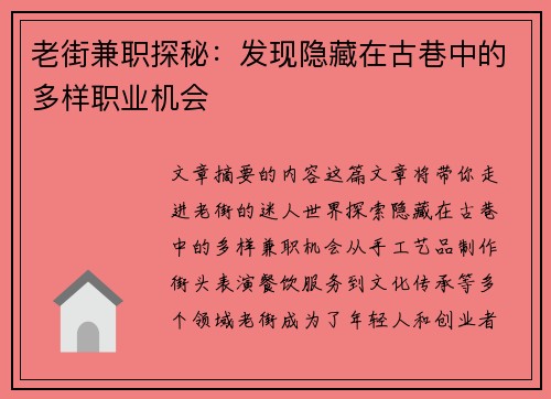 老街兼职探秘：发现隐藏在古巷中的多样职业机会