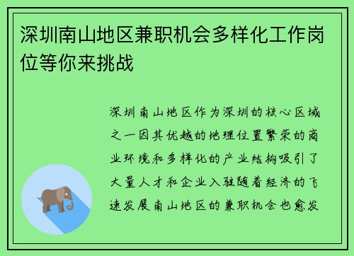 深圳南山地区兼职机会多样化工作岗位等你来挑战