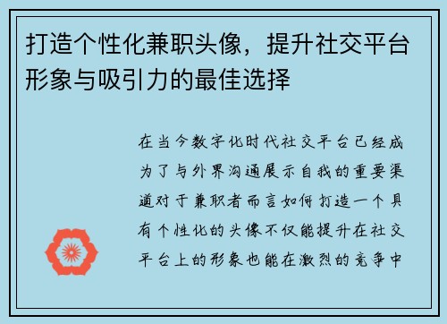 打造个性化兼职头像，提升社交平台形象与吸引力的最佳选择