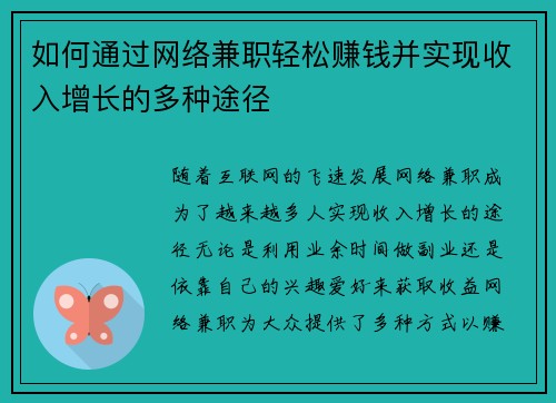 如何通过网络兼职轻松赚钱并实现收入增长的多种途径
