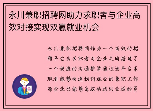永川兼职招聘网助力求职者与企业高效对接实现双赢就业机会
