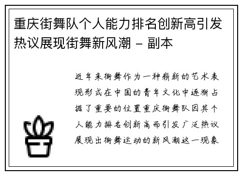 重庆街舞队个人能力排名创新高引发热议展现街舞新风潮 - 副本