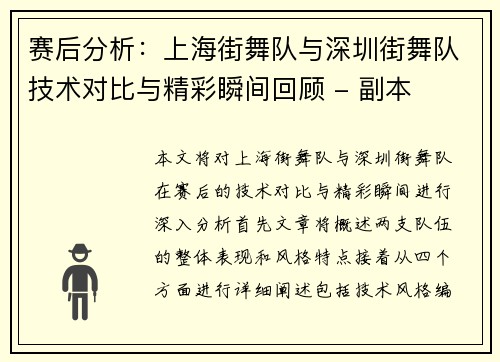赛后分析：上海街舞队与深圳街舞队技术对比与精彩瞬间回顾 - 副本