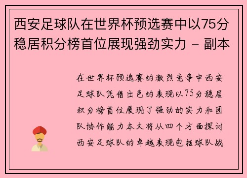西安足球队在世界杯预选赛中以75分稳居积分榜首位展现强劲实力 - 副本