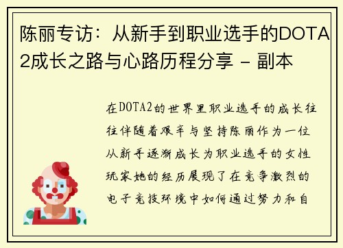 陈丽专访：从新手到职业选手的DOTA2成长之路与心路历程分享 - 副本