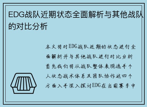 EDG战队近期状态全面解析与其他战队的对比分析