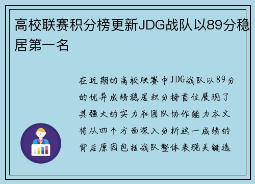 高校联赛积分榜更新JDG战队以89分稳居第一名