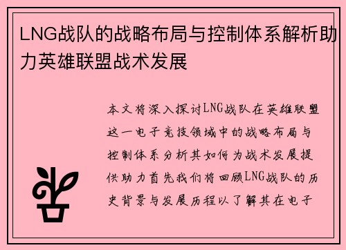 LNG战队的战略布局与控制体系解析助力英雄联盟战术发展