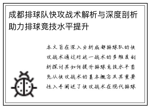 成都排球队快攻战术解析与深度剖析助力排球竞技水平提升