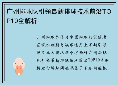 广州排球队引领最新排球技术前沿TOP10全解析