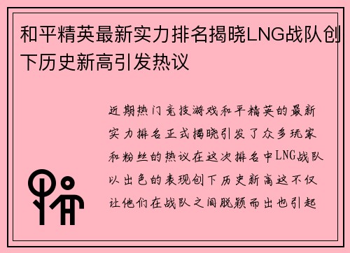 和平精英最新实力排名揭晓LNG战队创下历史新高引发热议