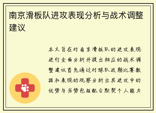 南京滑板队进攻表现分析与战术调整建议