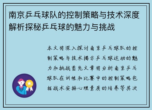 南京乒乓球队的控制策略与技术深度解析探秘乒乓球的魅力与挑战