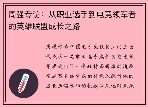 周强专访：从职业选手到电竞领军者的英雄联盟成长之路