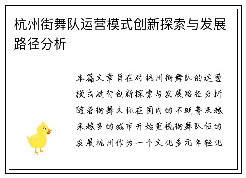 杭州街舞队运营模式创新探索与发展路径分析