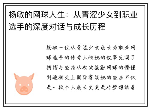 杨敏的网球人生：从青涩少女到职业选手的深度对话与成长历程