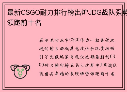 最新CSGO耐力排行榜出炉JDG战队强势领跑前十名