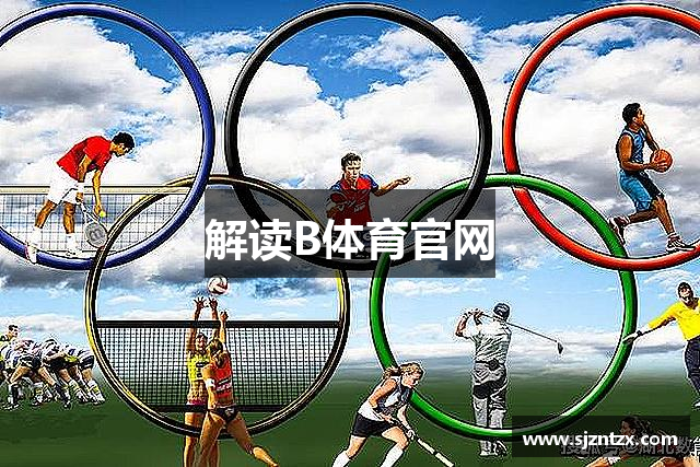 解读B体育官网